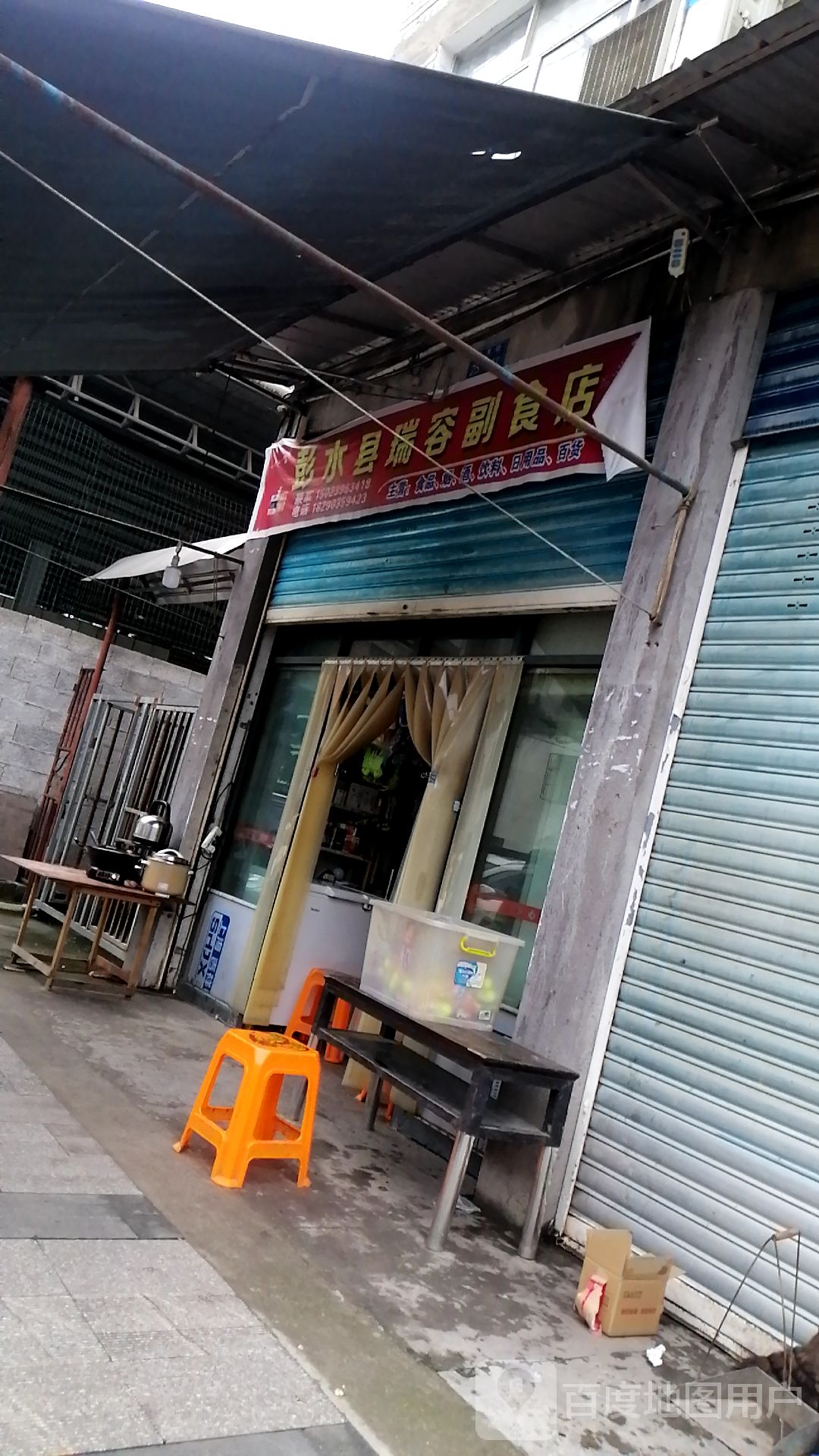 彭水县瑞容副食店