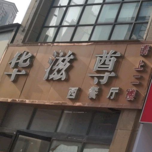 华滋尊中餐厅(虞城店)