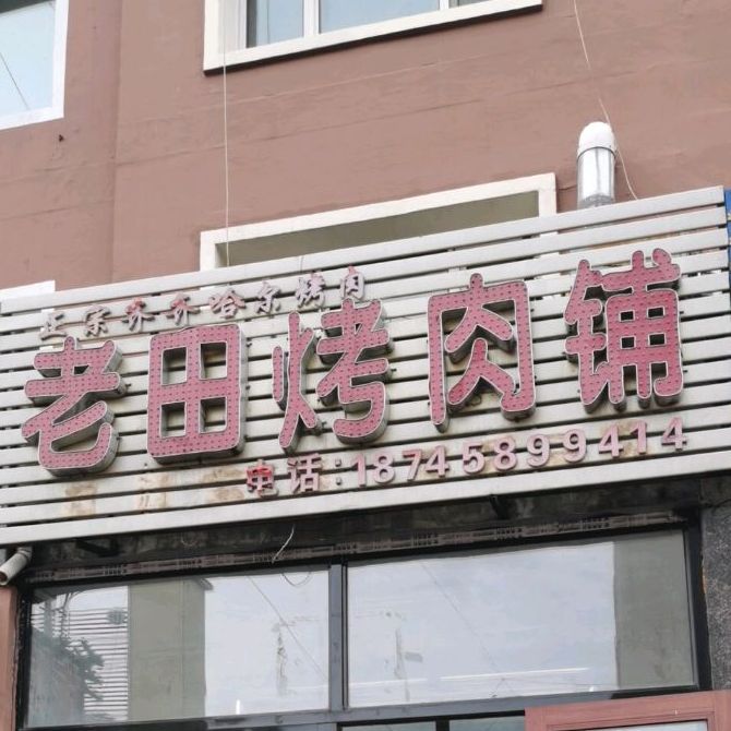 老田烤肉铺