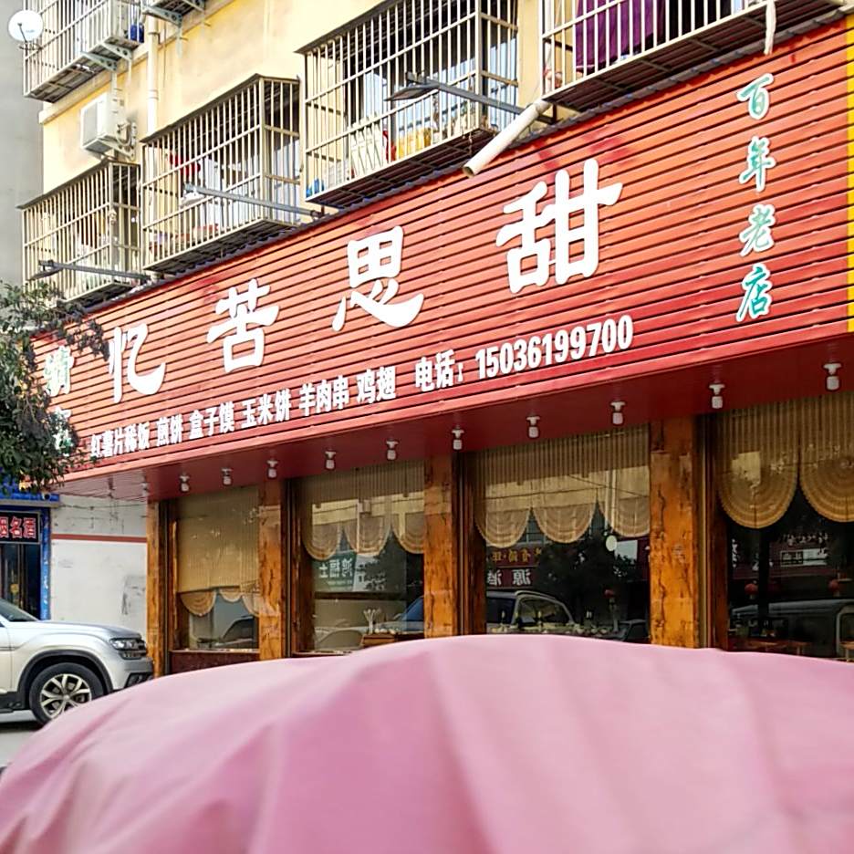 忆苦思甜煎饼羊肉串(水利和谐小区店)