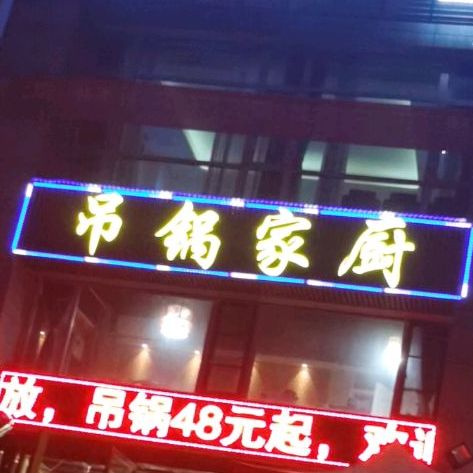 吊锅家厨(东方大厦店)