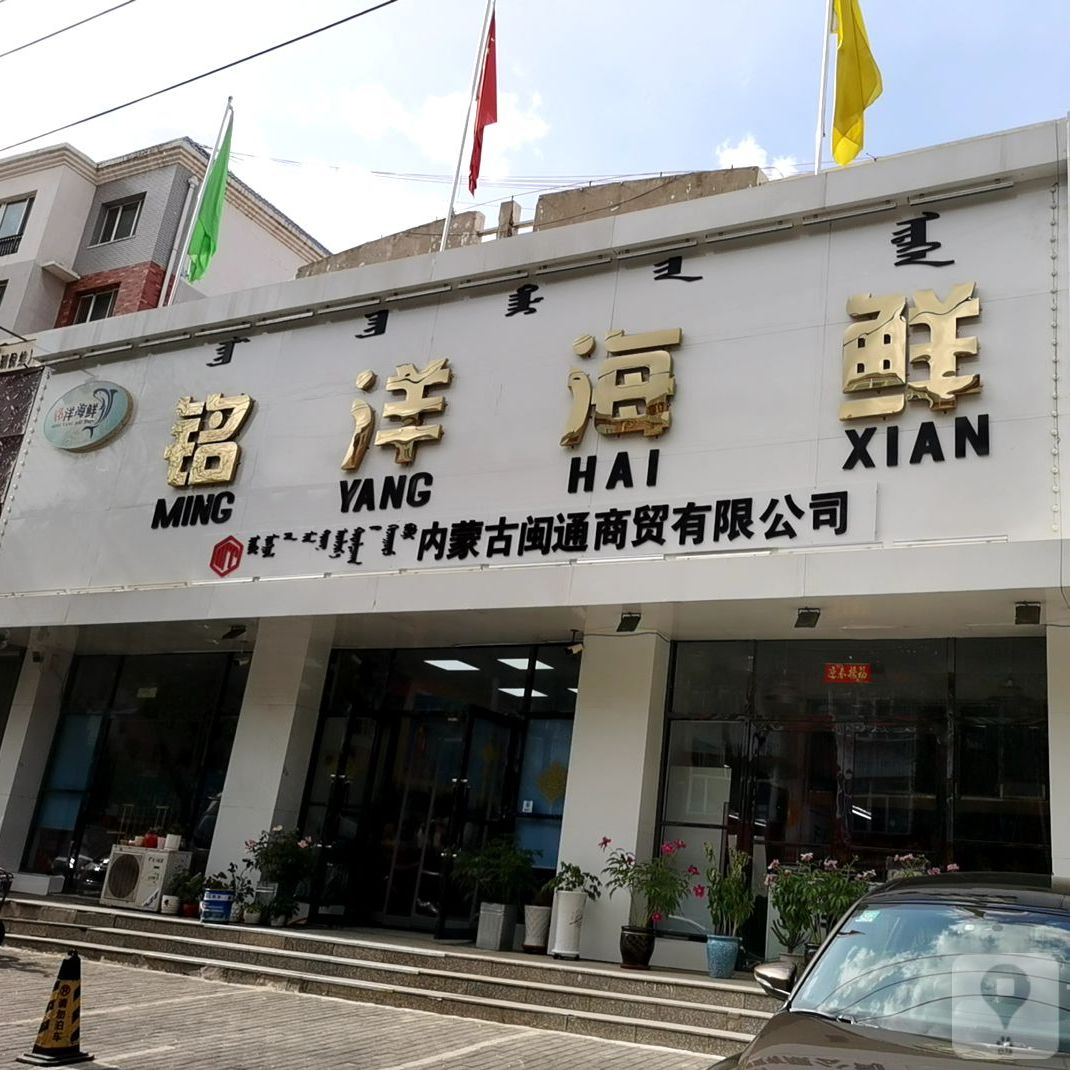 铭杨海鲜