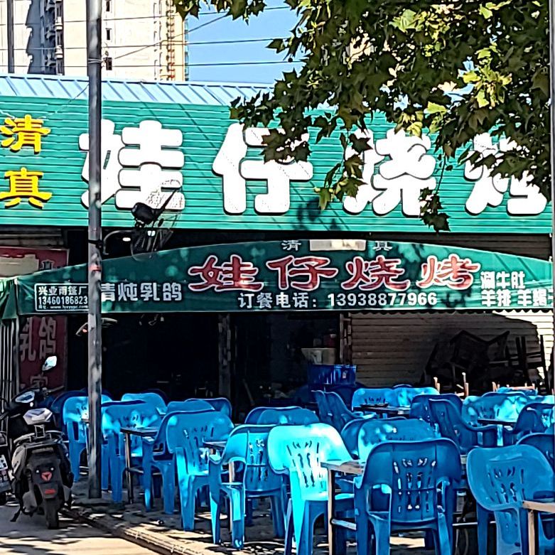 清真娃仔烧烤(塔西店)