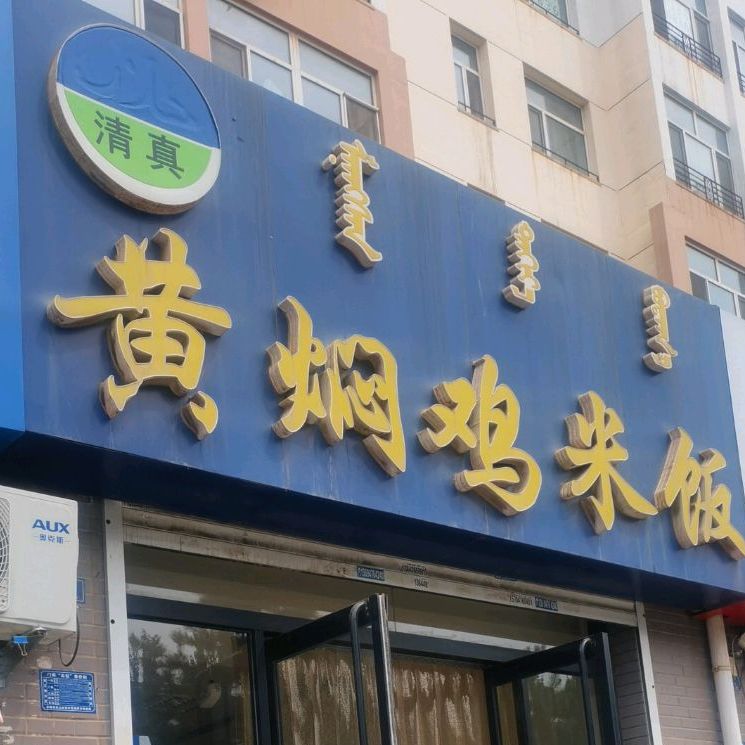 清真·黄焖鸡米饭(全宁街店)