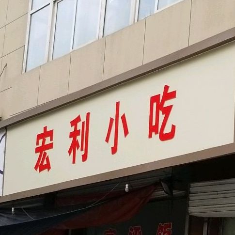 红丽小吃