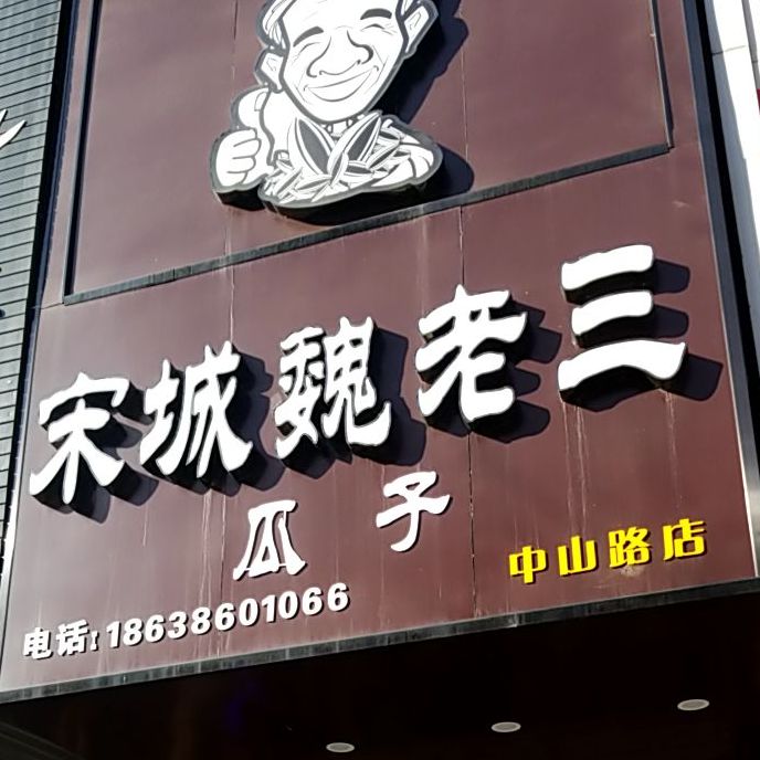 送成魏老三(中山路店)