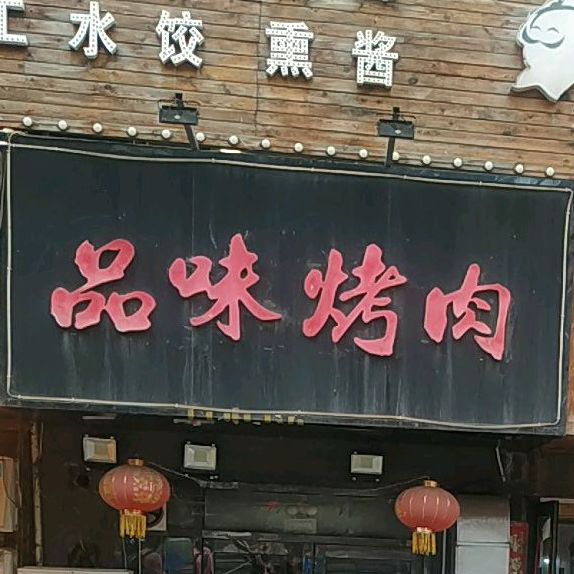 品如烤肉