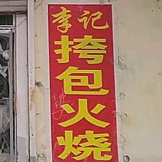 李季挎包火烧