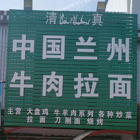 清真兰州牛肉拉面