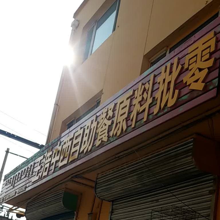 王浩中西自主餐批零