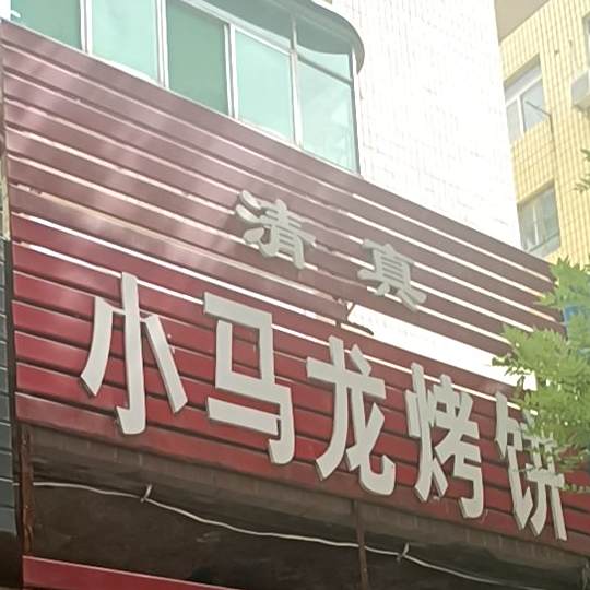 清真小马龙烤饼
