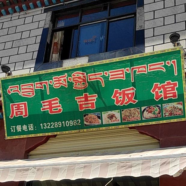 周毛吉饭店