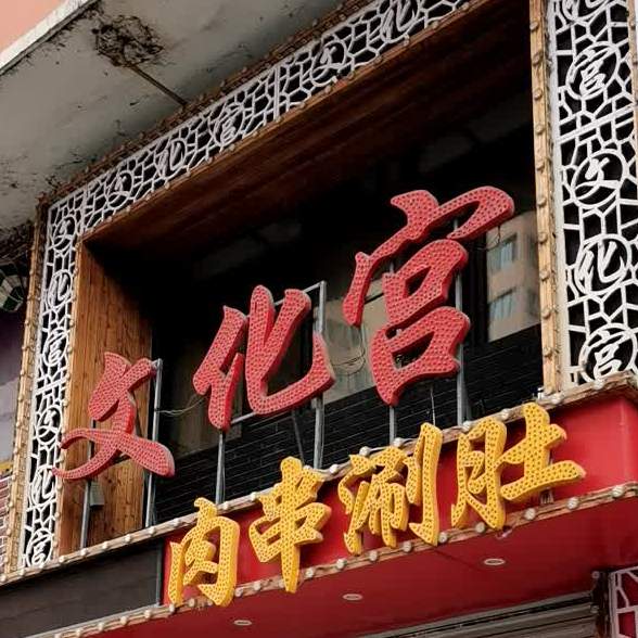 文文化宫肉串涮肚(林苑店)