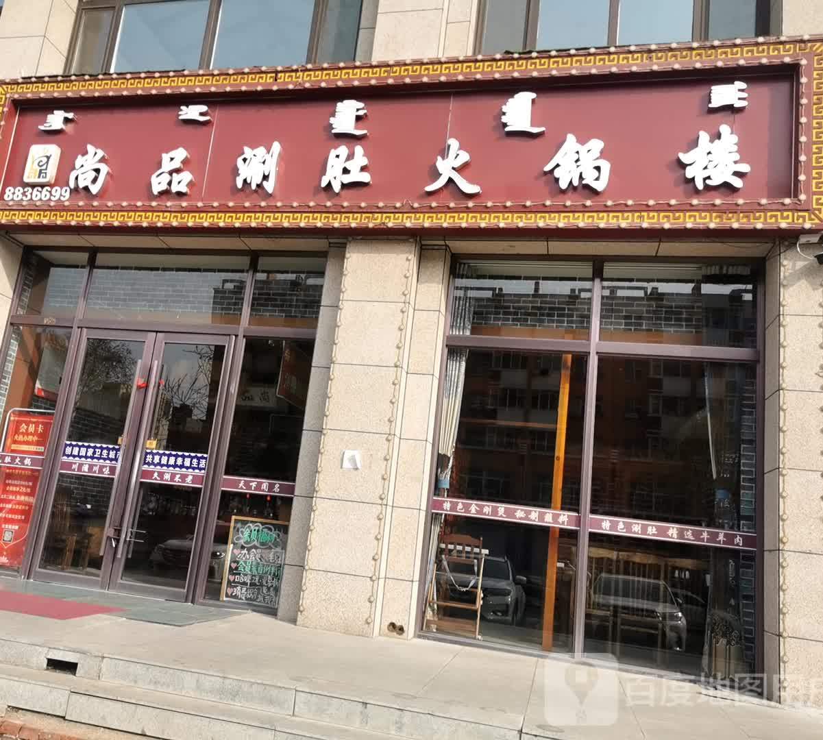 尚品涮肚火锅喽