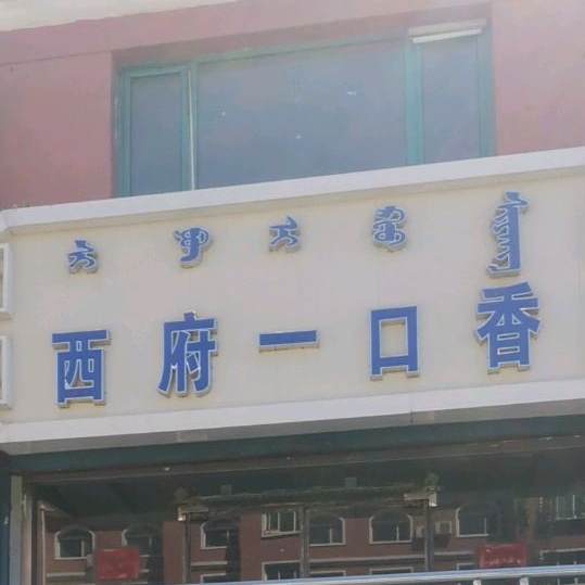 媳妇一口香