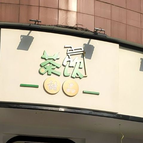 差饮甜品
