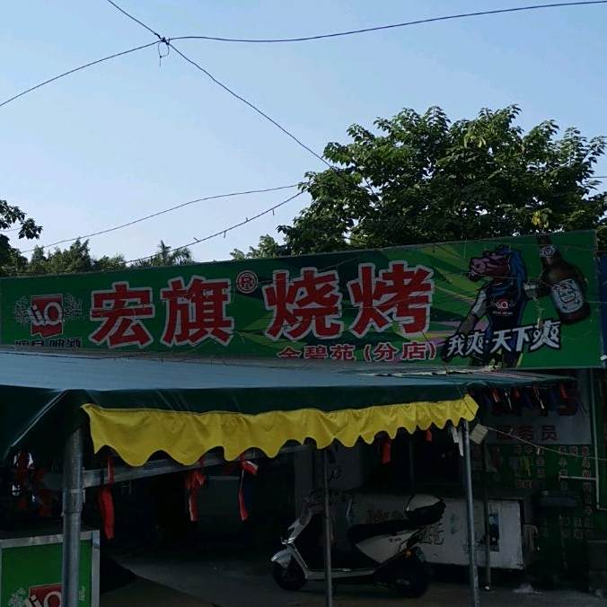 宏旗烧烤(金碧苑分店)