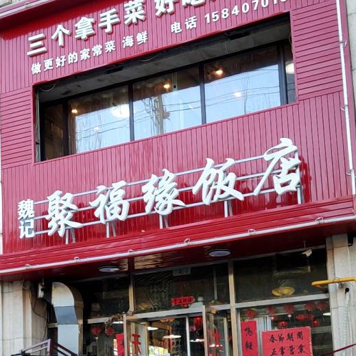 魏记聚付缘饭店(启文路店)