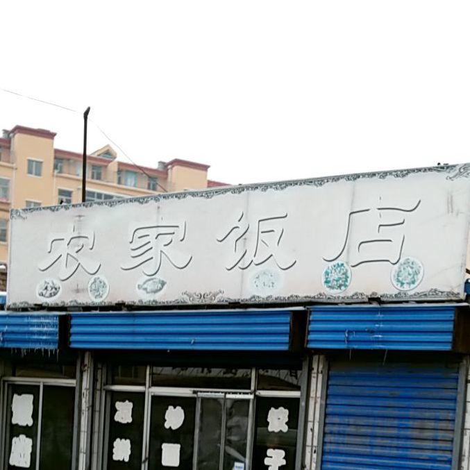 农家酒店(朔神路店)