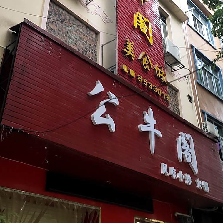 公牛阁美食城
