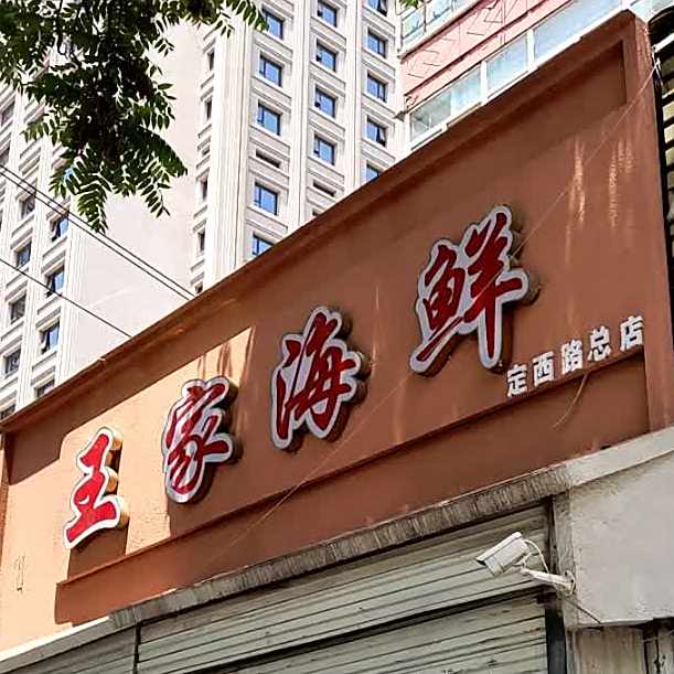 王家海鲜(五矿小苑店)