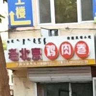 卷卷李老北京鸡肉卷