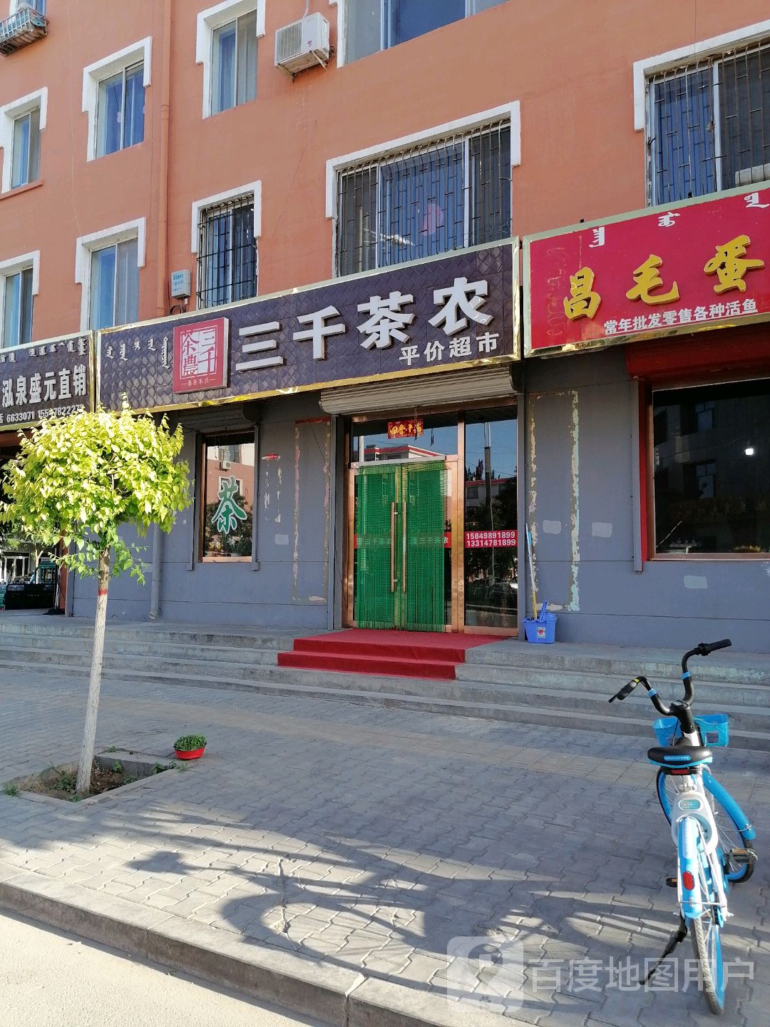 三千茶农平假超市(将军路店)