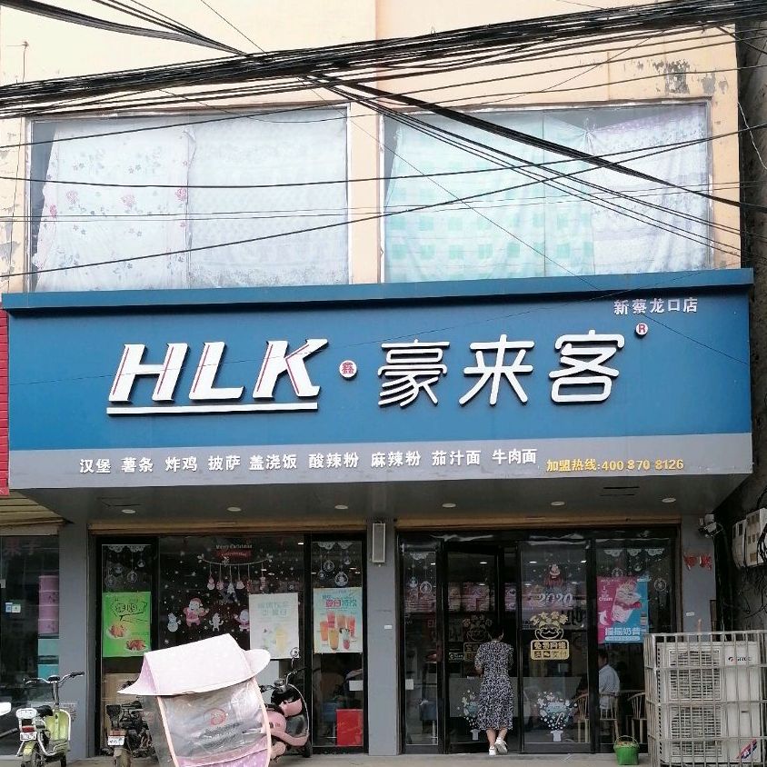 豪莱克(龙口店)