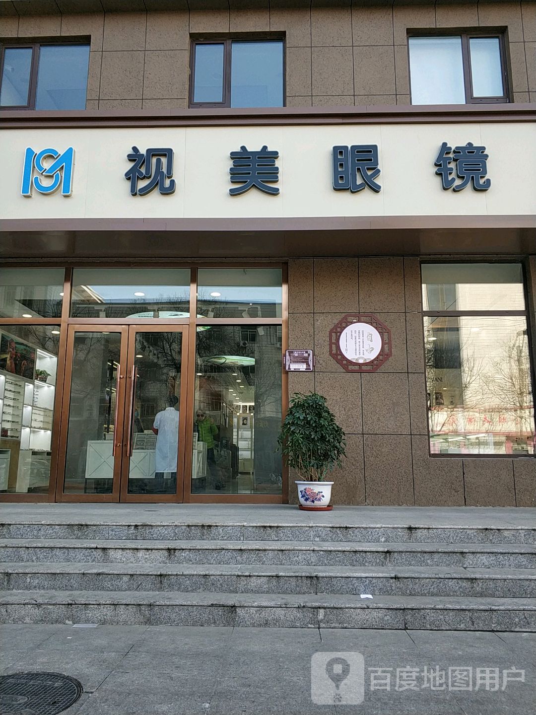 视美眼镜(万邦·迎泽苑店)