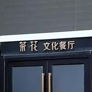 茶华(SOLANA蓝色港湾店)