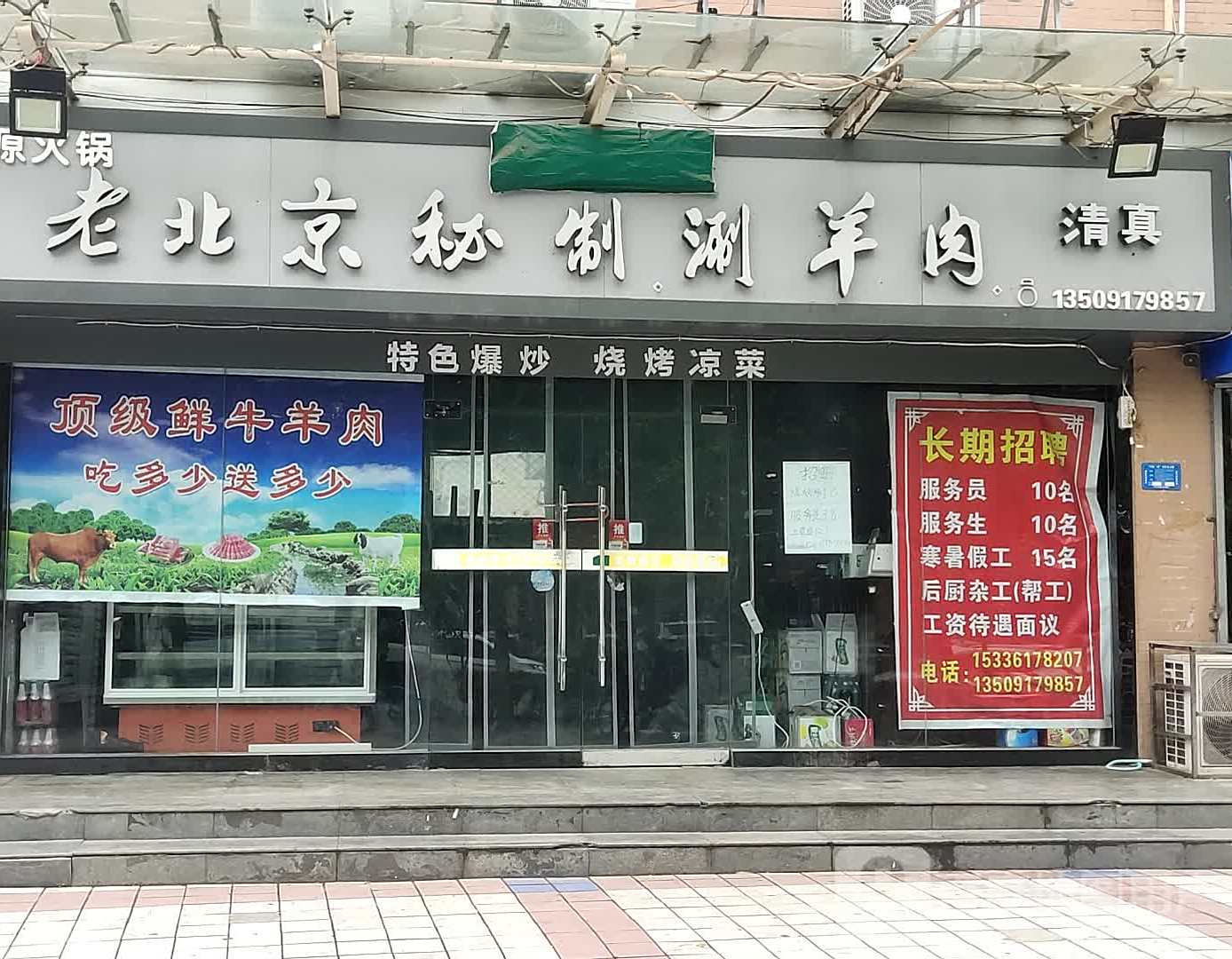 清真老北京秘制涮羊肉(巨福路分店)