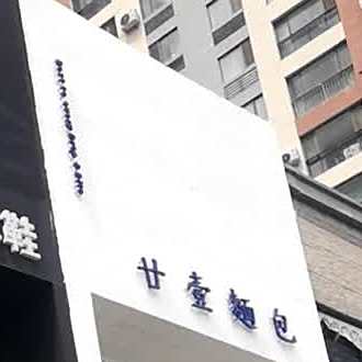 廿壹麵包(佳兆业中心店)