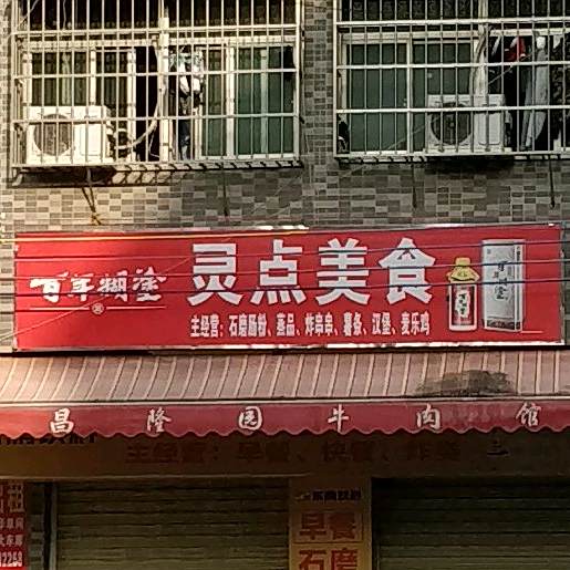 灵点美食