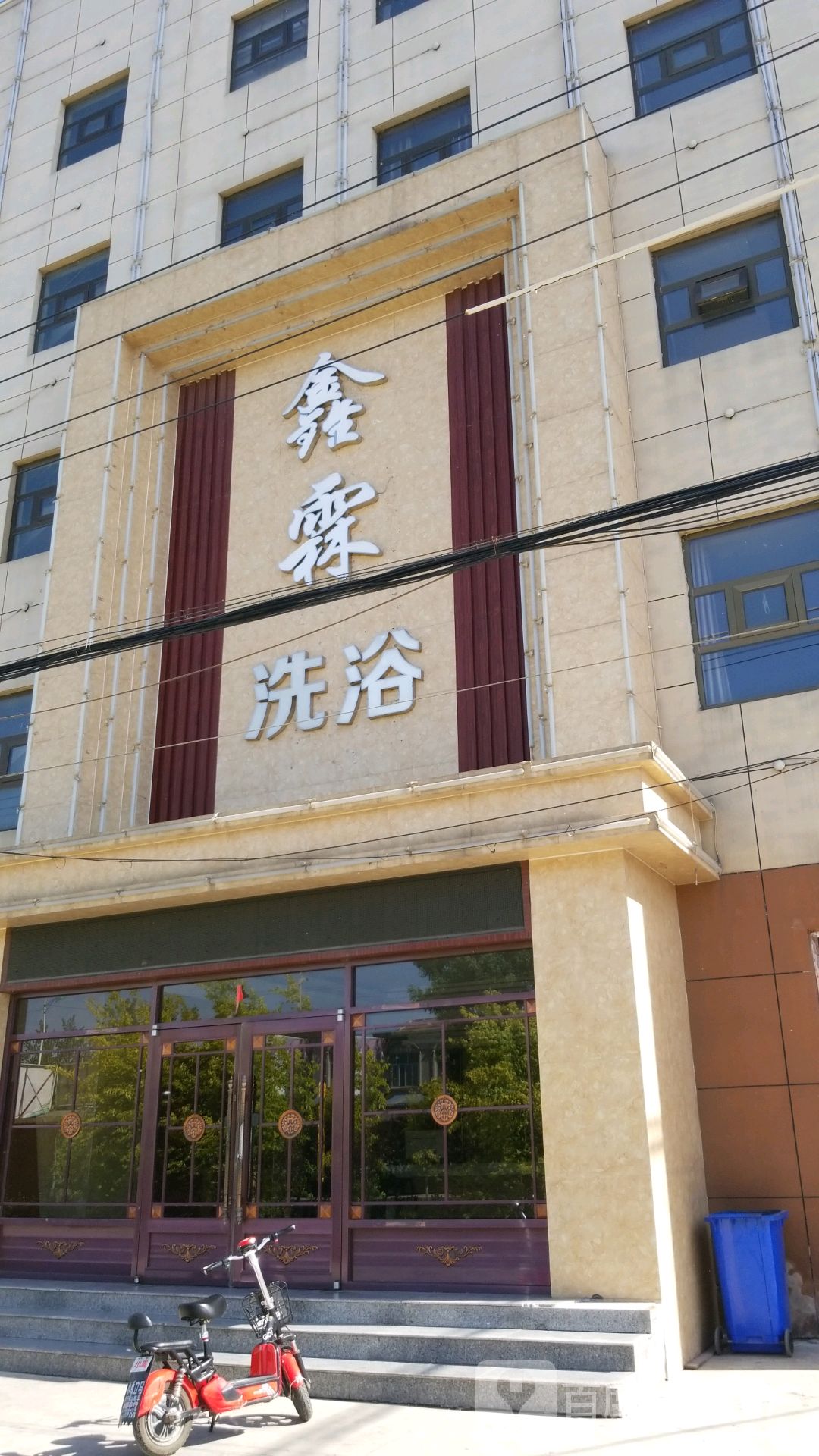 洗浴