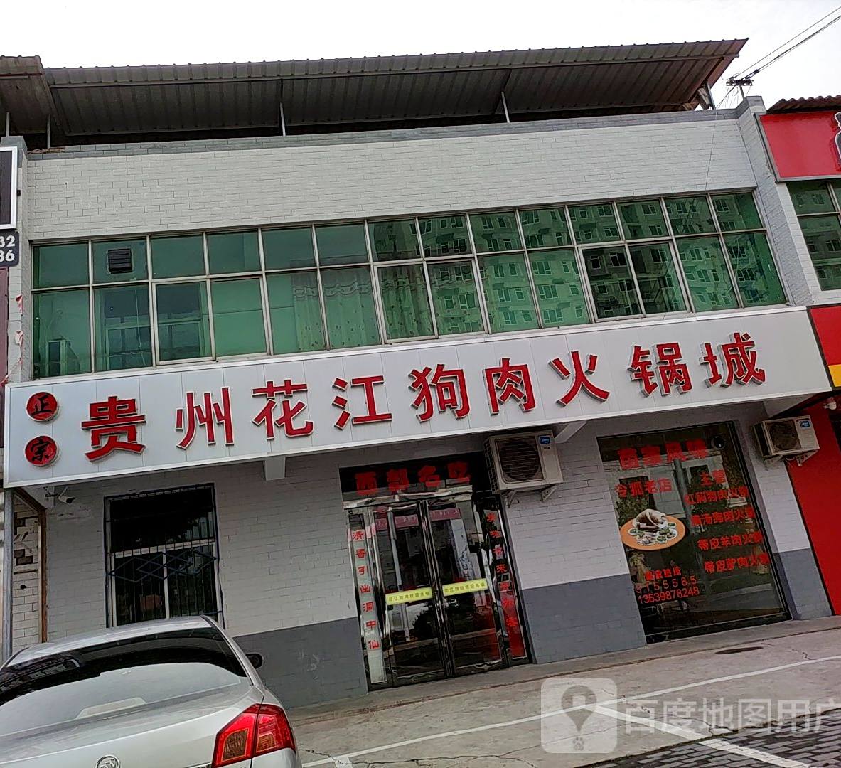贵阳花江狗肉火锅城(神泉路店)