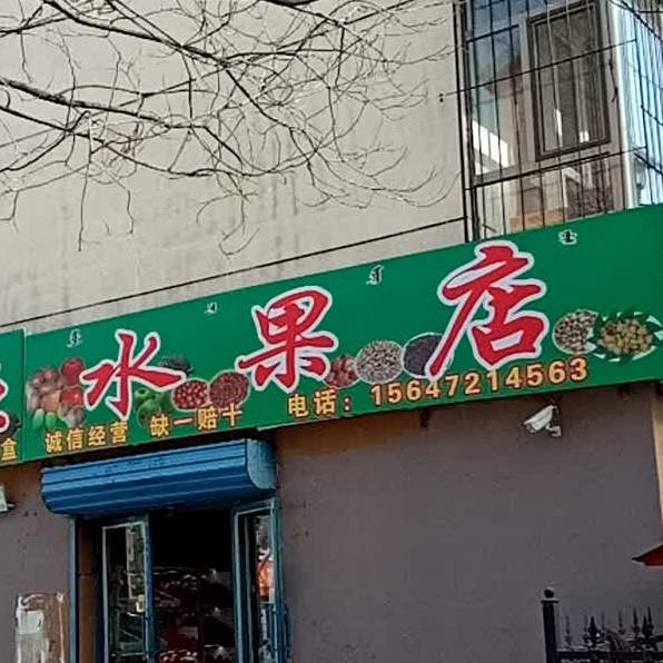 香溢原水果店