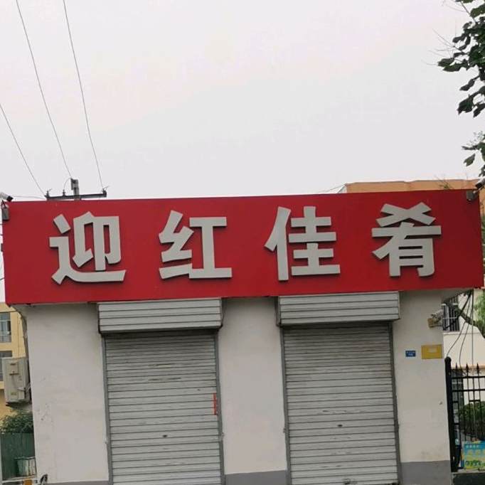 营红佳肴(科技小区西)