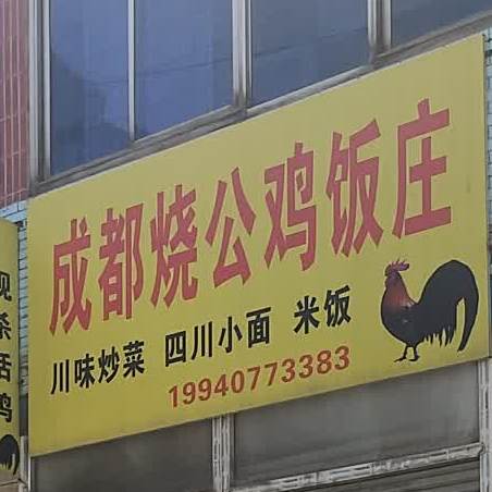 成都烧公鸡饭店