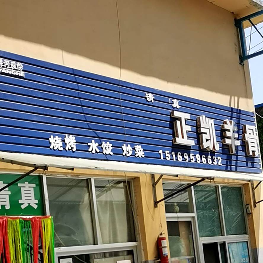 清真正凯羊骨