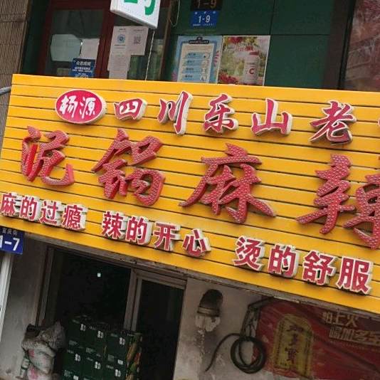 四川乐山老字号杨源泥锅麻辣串(宣庆街店)
