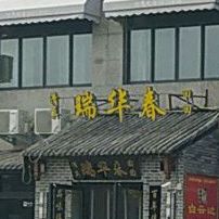 瑞华春(太公路店)