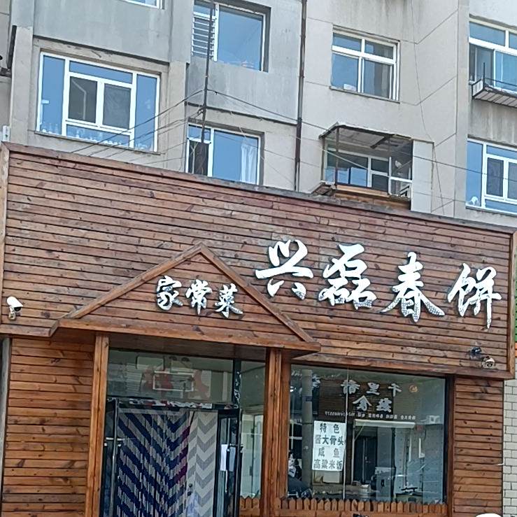兴磊春病