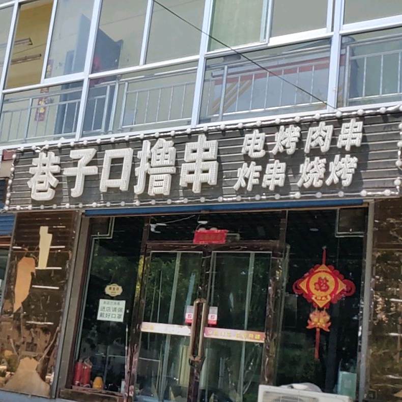巷子口撸串烧烤