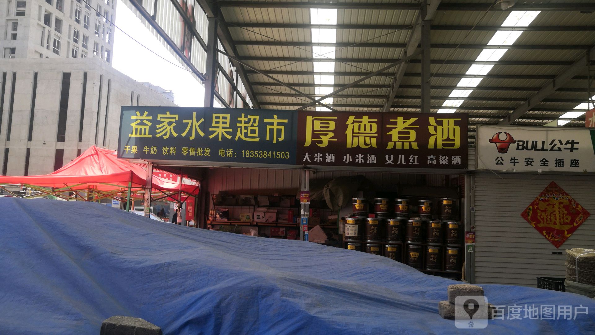 益家水果超市