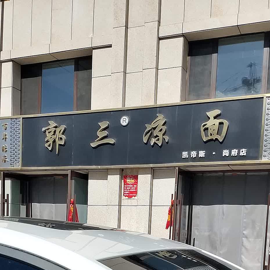 郭三凉面(凯帝斯尚府店)