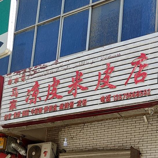 马家凉皮米皮点(复兴南路店)