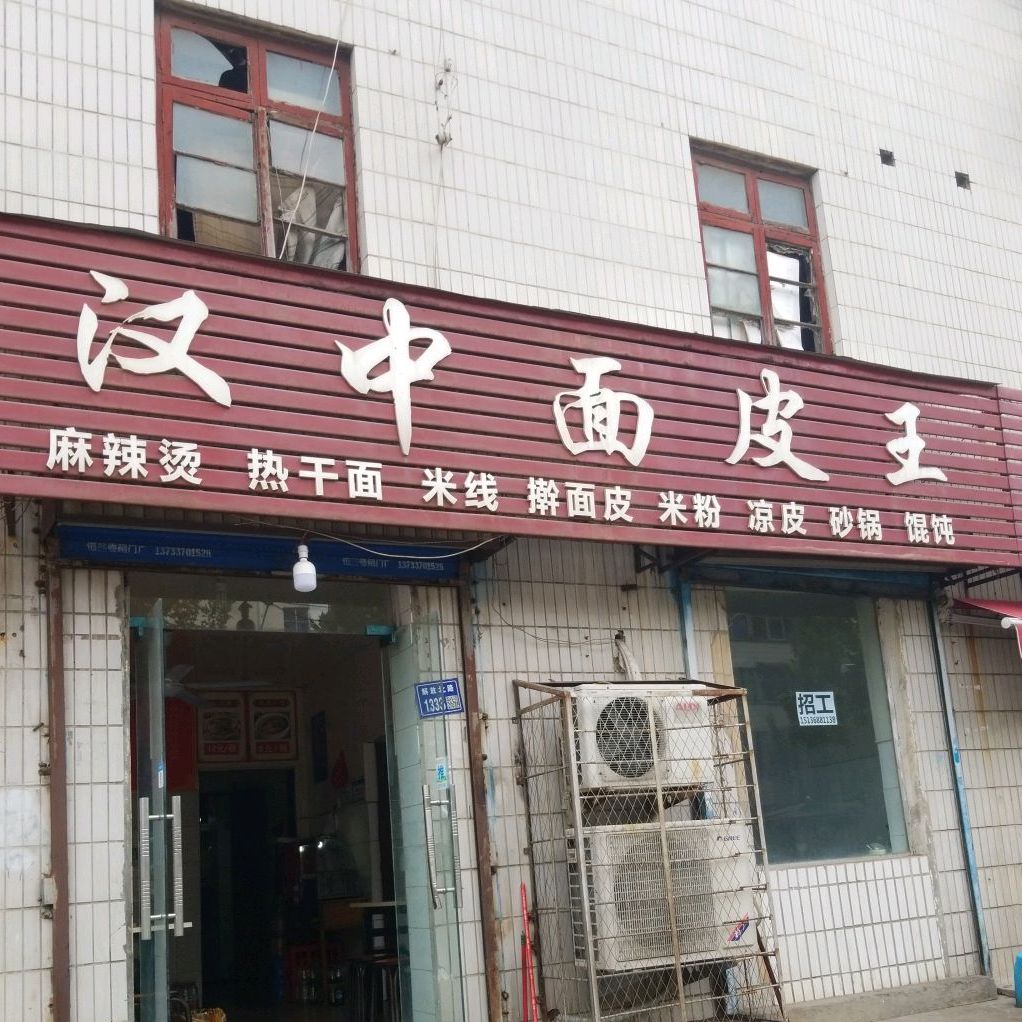 汉中面皮王(解放路店)