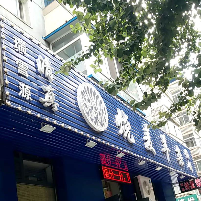瑞雪源清真烧麦羊杂