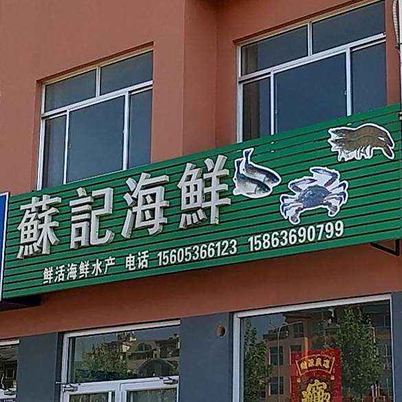 苏记海鲜炸货