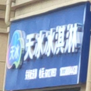 天冰冰淇淋厂(古城路店)